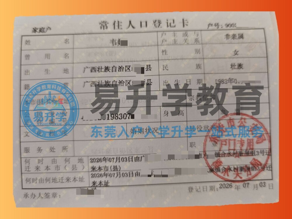 韦小姐 · 樟木头镇 · 无居住证入户入户成功案例