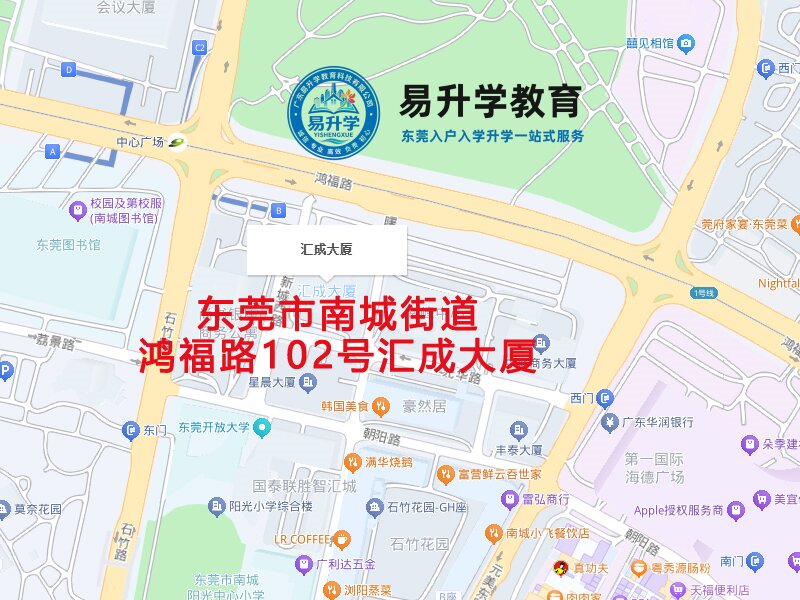 易升学教育公司位置地图 - 东莞市南城街道鸿福路102号汇成大厦